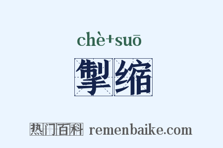 掣缩是什么意思的图片